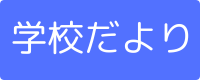 学校だよりロゴ
