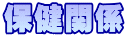 保健関係