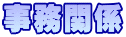事務関係