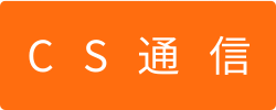 CS通信バナー