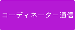 コーディネーター通信バナー