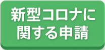コロナ解除
