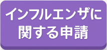インフル解除