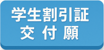 学割