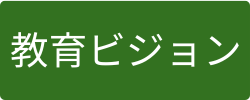 教育ビジョン