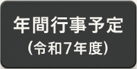 年間予定