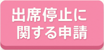 出席停止