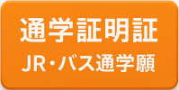 通学証明